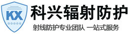 古冶科兴射线防护工程有限公司